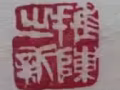 名家字画有懂的朋友拿走