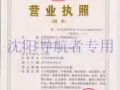 瀋陽導航者人力資源有限公司尋求新加坡有執照公司合作
