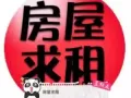 求租建安大厦附近夫妻房
