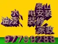 油漆粉刷，水管疏通、安装，电路灯具安装维修，地板安装等其它装修，97799288