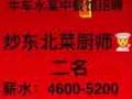 牛车水某中餐馆招炒东北菜厨师，只限PR                     