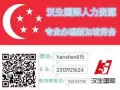 新加坡一首中介····费用低····出境快··项目多·国家认证·常年招收代理··
