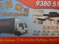 来福搬家