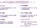 BUGIS ---MOE注册补习学校火热招生中。。