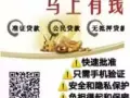24小时,低利息,5分钟进账,快速批准,无需抵押金,QR码急扫