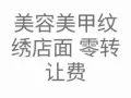美容美甲纹绣店面 零顶费