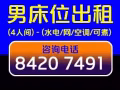 男床位出租