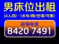 男床位出租