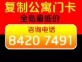 专业复制公寓门卡 上门服务 量多优惠