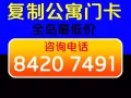 长期复制公寓门卡，保质保量