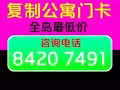 专业复制门卡 全岛服务 24小时开机 电话 84207491（每张$3.5）
