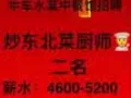 牛车水某中餐馆招炒东北菜厨师，只限PR                     