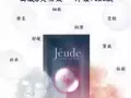 Jêude蕾絲面膜