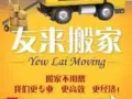 友来搬家 注册公司 住家与办公室/搬钢琴/二手家具买卖/清理垃圾