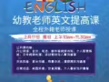 2月17日華文幼教老師英語提升班免費體驗課（頒髮結業證書）！