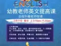 2月17日华文幼教老师英语提升班免费体验课（颁发结业证书）！