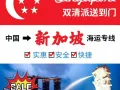 深圳食品小吃到新加坡海运双清 新加坡专线 新加坡快递到门