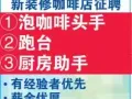 阿裕尼咖啡店招聘帮厨，收银助手，收碗跑台等服务员