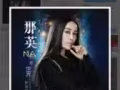 2019那英世界轮回演唱会1对VIP门票出让