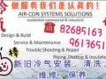 冷气清洗、维修、保养，新旧冷气安装！请电☎82685163/96136513