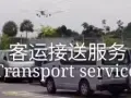 小巴客运接送服务