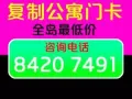 专业复制公寓门卡 上门服务 量多优惠  全岛最低价