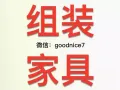 专业上门组装家具,床，衣橱, 鞋柜, 座椅，办公桌等等...   