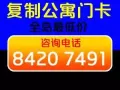 门卡复制 全岛服务  电话 84207491（量多优惠,每张$3.5）