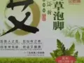 艾草泡脚30新币