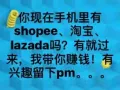 你现在手机里有shopee、淘宝、lazada吗？