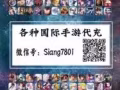 代充各类手游USD99.99=120新币