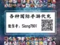 代充各类手游USD99.99=120新币