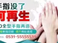 断指后如何修复外观和功能