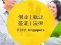成立9年多的新加坡 ACRA 注册公司给办 PR 以及各种签证和更换新加坡驾驶证