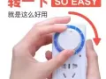 定时器插头 十二小时内随时定时