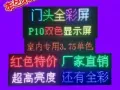 LED显示屏广告屏led广告屏P10红色滚动屏全彩屏单元板户外防雨