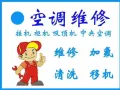 空调维修，清洗，加氟利，开具正规发票  冷气公司为你解决各种冷气问题