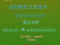 市区正规spa 生意好，客源稳定！诚意招聘 新加坡公民，RR ，家属准证以及马来