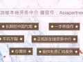 新加坡本地正规劳务中介 好单每日更新 招中国代理 微信Asiapartners