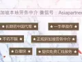 新加坡本地正规劳务中介 好单每日更新 招中国代理 微信Asiapartners