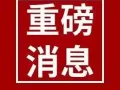 数控技术单汇总：铣床，车床岗位每日份更新！找工作就找我：17311352910