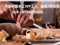 我正在寻找2年来中国木工工人的经验