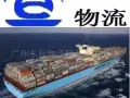 广州/深圳至新加坡海运家具，食品，设备等等，海运空运双清门到门