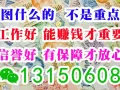 喜欢就去追，没钱就去赚，零费特价应有尽有！微信：13150608