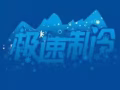 极速制冷空调维修部