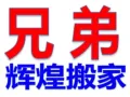（兄弟辉煌搬家公司）政府正规注册  精搬钢琴 丢垃圾  墙壁粉刷油漆