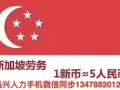 新加坡劳务中介，找工作换工作诚信可靠，价格最低，微信13478820126