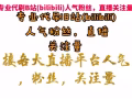 B站人氣怎麼刷？