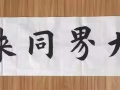 书法（主攻欧楷）培训和作品出售。
