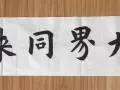 书法（主攻欧楷）培训和作品出售。